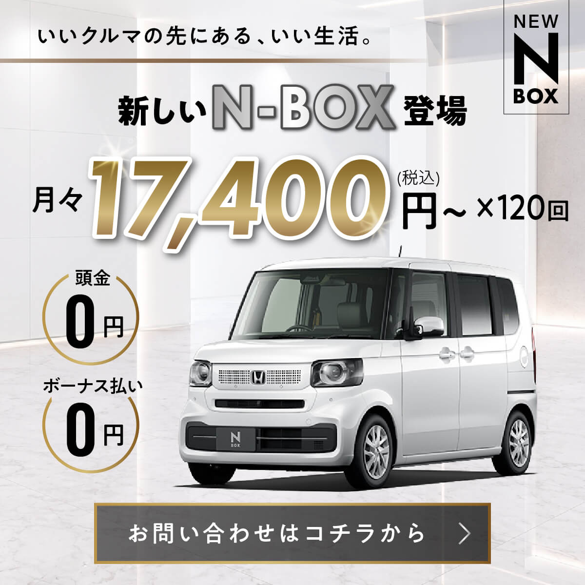 新しいN-BOX登場